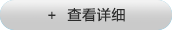 查看詳細